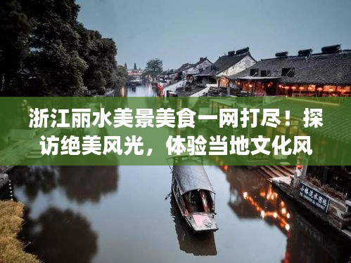 浙江麗水美景美食一網(wǎng)打盡！探訪絕美風(fēng)光，體驗(yàn)當(dāng)?shù)匚幕L(fēng)情！