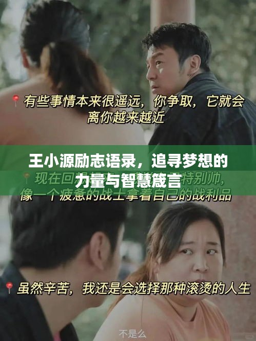 王小源勵志語錄，追尋夢想的力量與智慧箴言