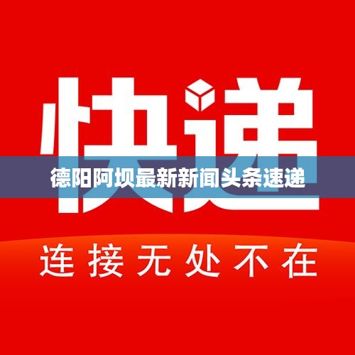 德陽阿壩最新新聞?lì)^條速遞
