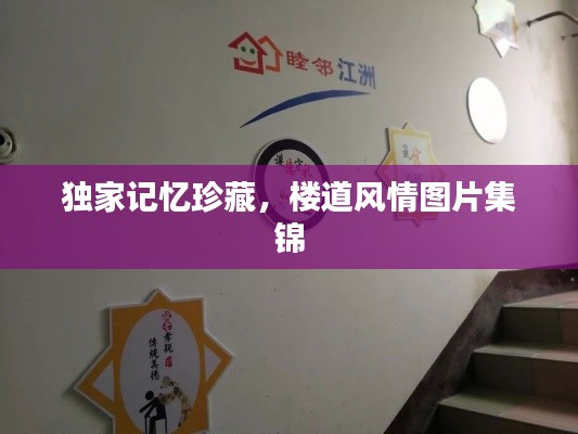 獨(dú)家記憶珍藏，樓道風(fēng)情圖片集錦