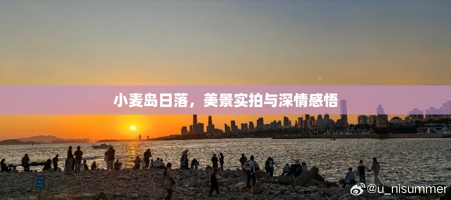 小麥島日落，美景實拍與深情感悟