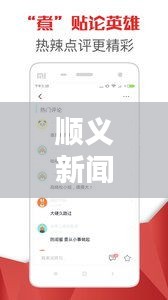 順義新聞熱點速遞，最新頭條資訊一網(wǎng)打盡！