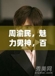 周渝民，魅力男神，百度搜索獨(dú)家呈現(xiàn)！