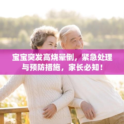 寶寶突發(fā)高燒暈倒，緊急處理與預(yù)防措施，家長必知！