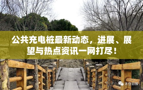 公共充電樁最新動態(tài)，進(jìn)展、展望與熱點資訊一網(wǎng)打盡！