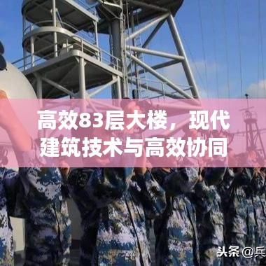 高效83層大樓，現(xiàn)代建筑技術(shù)與高效協(xié)同工作的融合典范
