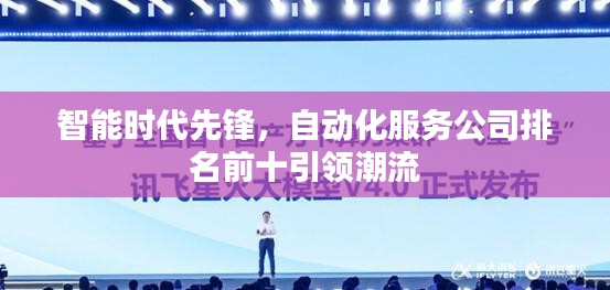 智能時代先鋒，自動化服務公司排名前十引領潮流