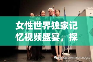 女性世界獨家記憶視頻盛宴，探索女性魅力的無限可能