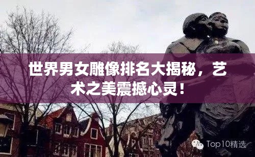 世界男女雕像排名大揭秘，藝術(shù)之美震撼心靈！