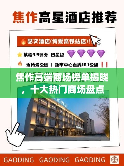 焦作高端商場榜單揭曉，十大熱門商場盤點