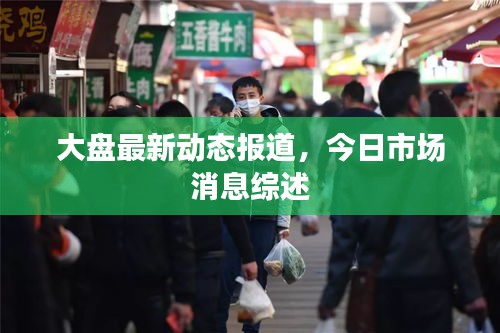 大盤最新動態(tài)報道，今日市場消息綜述
