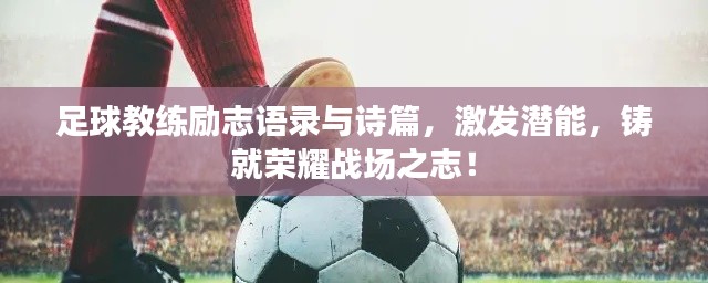 足球教練勵(lì)志語錄與詩篇，激發(fā)潛能，鑄就榮耀戰(zhàn)場之志！