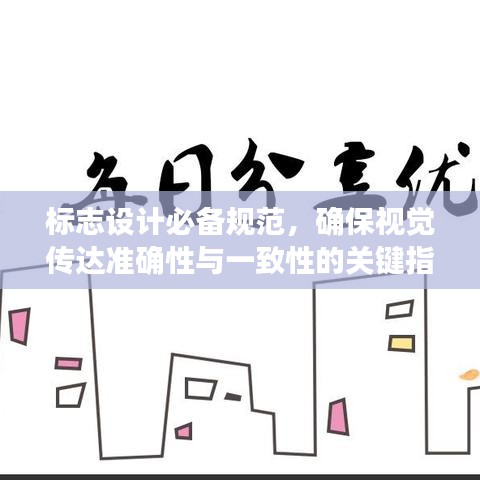 標志設(shè)計必備規(guī)范，確保視覺傳達準確性與一致性的關(guān)鍵指南