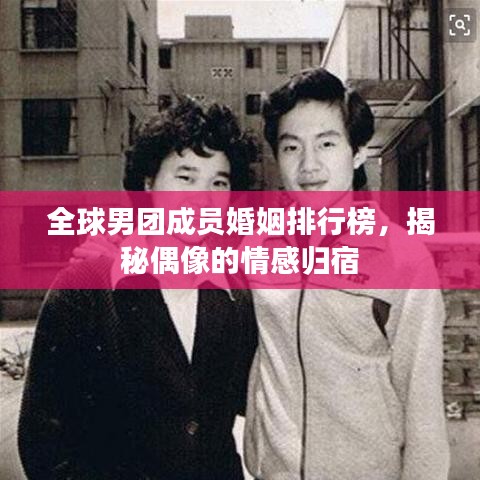 全球男團(tuán)成員婚姻排行榜，揭秘偶像的情感歸宿