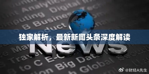 獨(dú)家解析，最新新聞?lì)^條深度解讀