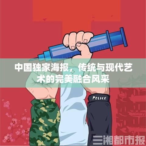 中國獨(dú)家海報(bào)，傳統(tǒng)與現(xiàn)代藝術(shù)的完美融合風(fēng)采