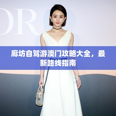 廊坊自駕游澳門攻略大全，最新路線指南