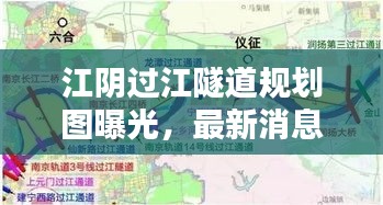 江陰過江隧道規(guī)劃圖曝光，最新消息揭秘工程進度