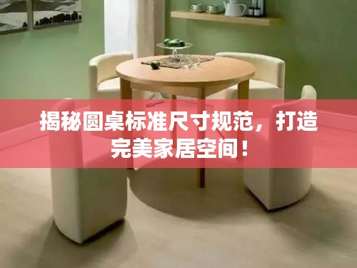 揭秘圓桌標(biāo)準(zhǔn)尺寸規(guī)范，打造完美家居空間！