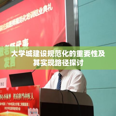 大學城建設規(guī)范化的重要性及其實現(xiàn)路徑探討