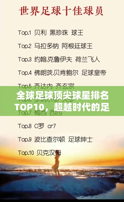 全球足球頂尖球星排名TOP10，超越時代的足球巨星