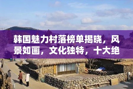 韓國魅力村落榜單揭曉，風景如畫，文化獨特，十大絕美村莊盤點
