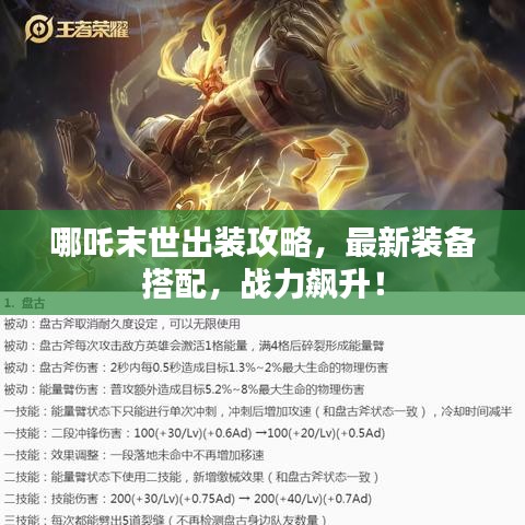 哪吒末世出裝攻略，最新裝備搭配，戰(zhàn)力飆升！