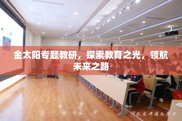 金太陽專題教研，探索教育之光，領(lǐng)航未來之路