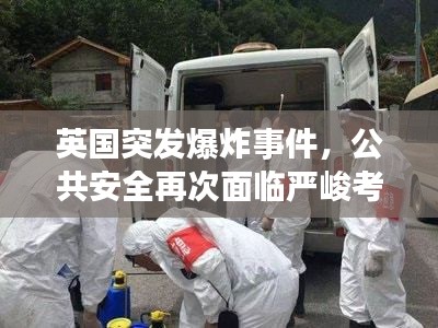 英國突發(fā)爆炸事件，公共安全再次面臨嚴峻考驗