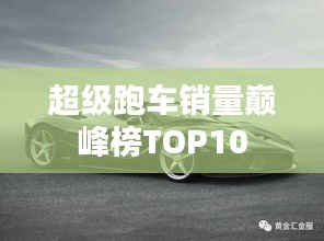 超級(jí)跑車(chē)銷(xiāo)量巔峰榜TOP10