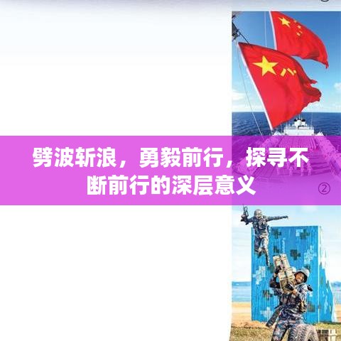 劈波斬浪，勇毅前行，探尋不斷前行的深層意義