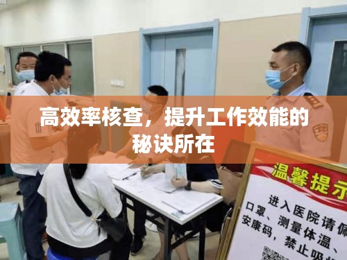 高效率核查，提升工作效能的秘訣所在