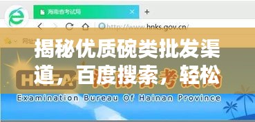 揭秘優(yōu)質(zhì)碗類批發(fā)渠道，百度搜索，輕松找到好貨源