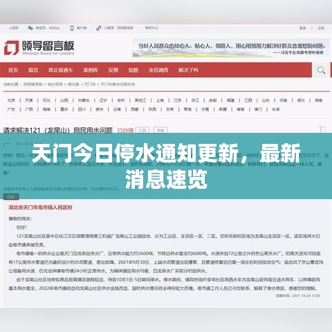 天門今日停水通知更新，最新消息速覽