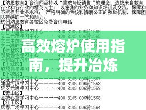 高效熔爐使用指南，提升冶煉效率的秘訣揭秘