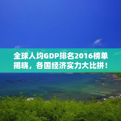 全球人均GDP排名2016榜單揭曉，各國經(jīng)濟(jì)實(shí)力大比拼！