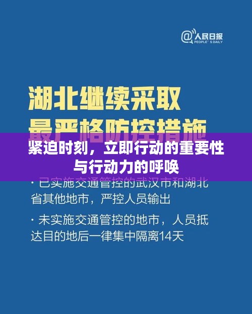 緊迫時(shí)刻，立即行動(dòng)的重要性與行動(dòng)力的呼喚