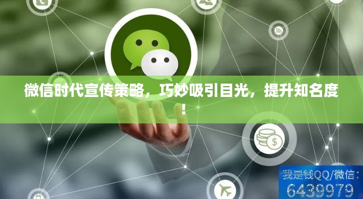 微信時代宣傳策略，巧妙吸引目光，提升知名度！