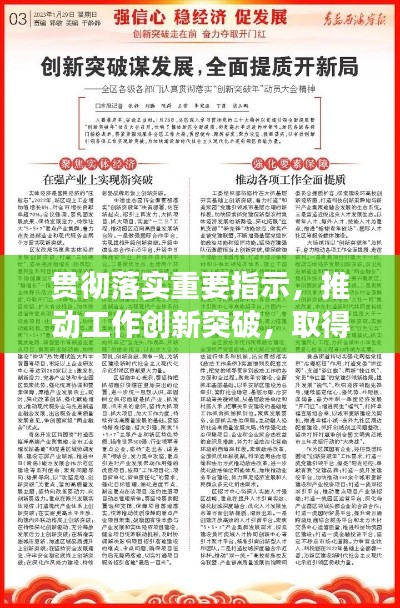 貫徹落實(shí)重要指示，推動工作創(chuàng)新突破，取得新成效