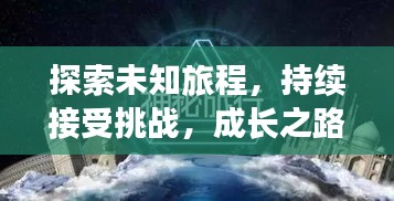 探索未知旅程，持續(xù)接受挑戰(zhàn)，成長之路無終點