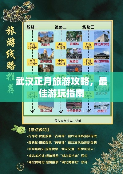 武漢正月旅游攻略，最佳游玩指南