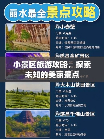 小景區(qū)旅游攻略，探索未知的美麗景點