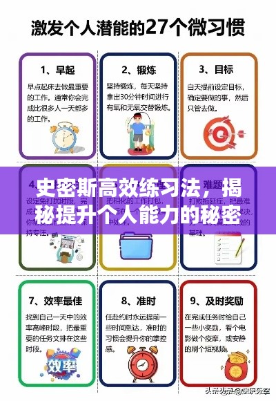 史密斯高效練習(xí)法，揭秘提升個(gè)人能力的秘密武器！