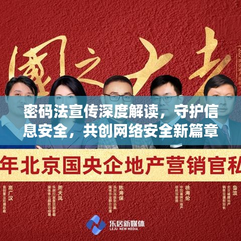 密碼法宣傳深度解讀，守護信息安全，共創(chuàng)網(wǎng)絡(luò)安全新篇章