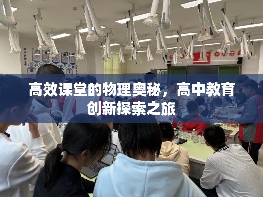 高效課堂的物理奧秘，高中教育創(chuàng)新探索之旅