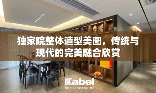 獨家院整體造型美圖，傳統(tǒng)與現(xiàn)代的完美融合欣賞