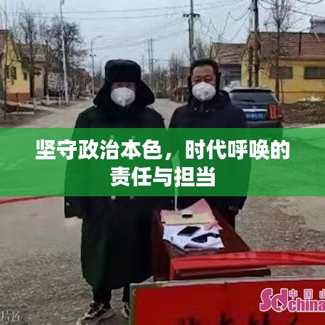 堅(jiān)守政治本色，時(shí)代呼喚的責(zé)任與擔(dān)當(dāng)