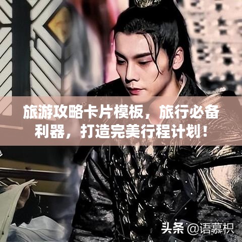 旅游攻略卡片模板，旅行必備利器，打造完美行程計劃！
