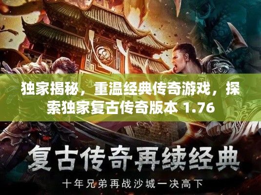 獨家揭秘，重溫經(jīng)典傳奇游戲，探索獨家復(fù)古傳奇版本 1.76