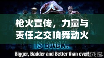 槍火宣傳，力量與責任之交響舞動火線宣傳的力量與責任！